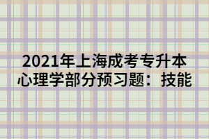 2021年上海成考专升本心理学部分预习题：技能