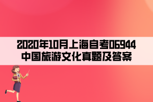 2020年10月上海自考06944中国旅游文化真题及答案