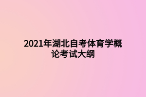 2021年湖北自考体育学概论考试大纲