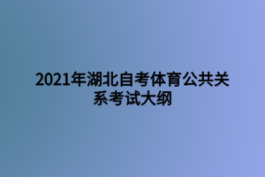 2021年湖北自考体育公共关系考试大纲