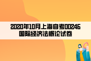 2020年10月上海自考00246国际经济法概论试卷