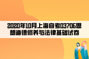 2020年10月上海自考03706思想道德修养与法律基础试卷