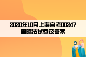 2020年10月上海自考00247国际法试卷及答案