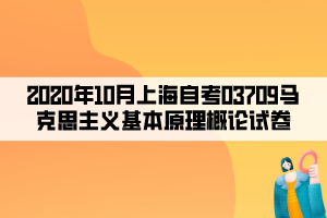 2020年10月上海自考03709马克思主义基本原理概论试卷