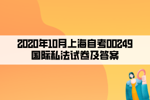 2020年10月上海自考00249国际私法试卷及答案