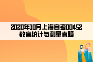 2020年10月上海自考00452教育统计与测量真题