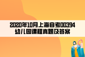 2020年10月上海自考00394幼儿园课程真题及答案