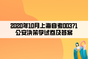 2020年10月上海自考00371公安决策学试卷及答案