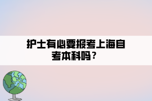 护士有必要报考上海自考本科吗？