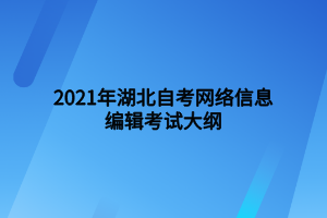 2021年湖北自考网络信息编辑考试大纲