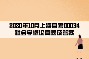 2020年10月上海自考00034社会学概论真题及答案