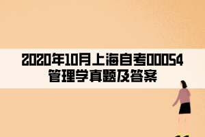 2020年10月上海自考00054管理学真题及答案