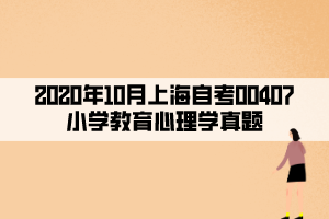 2020年10月上海自考00407小学教育心理学真题