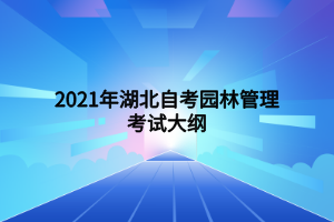 2021年湖北自考园林管理考试大纲 (1)