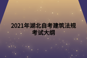 2021年湖北自考建筑法规考试大纲