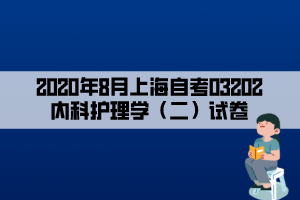 2020年8月上海自考03202内科护理学（二）试卷