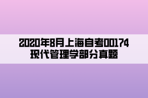 2020年8月上海自考00174现代管理学部分真题