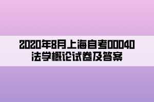 2020年8月上海自考00040法学概论试卷及答案