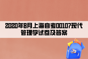 2020年8月上海自考00107现代管理学试卷及答案