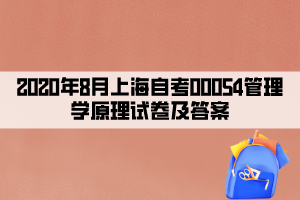 2020年8月上海自考00054管理学原理试卷及答案