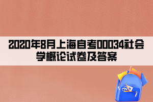 2020年8月上海自考00034社会学概论试卷及答案