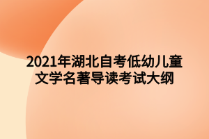 2021年湖北自考低幼儿童文学名著导读考试大纲