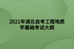 2021年湖北自考工程地质学基础考试大纲