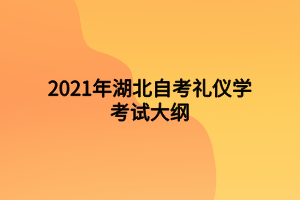 2021年湖北自考礼仪学考试大纲