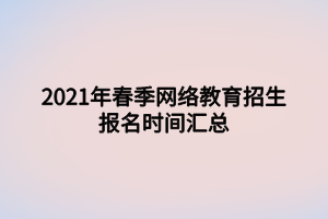 2021年春季网络教育招生报名时间汇总