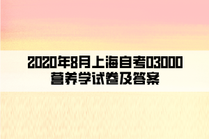 2020年8月上海自考03000营养学试卷及答案