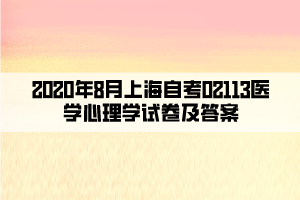 2020年8月上海自考02113医学心理学试卷及答案