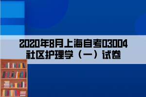 2020年8月上海自考03004社区护理学（一）试卷