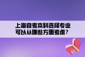 上海自考本科选择专业可以从哪些方面考虑？