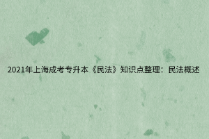 2021年上海成考专升本《民法》知识点整理：民法概述