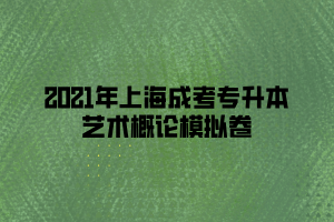 2021年上海成考专升本艺术概论模拟卷 (4)