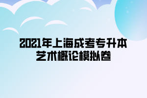 2021年上海成考专升本艺术概论模拟卷 (5)