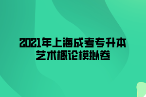 2021年上海成考专升本艺术概论模拟卷 (6)