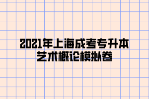 2021年上海成考专升本艺术概论模拟卷 (10)