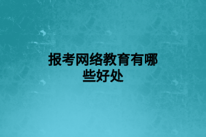 报考网络教育有哪些好处