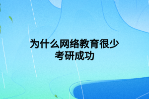 为什么网络教育很少考研成功