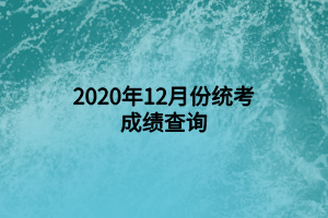 2020年12月份统考成绩查询 (1)