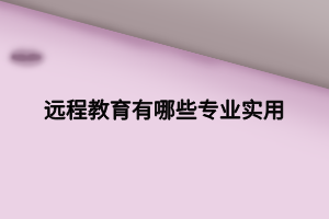 远程教育有哪些专业实用