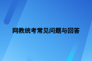 网络教育统考计算机题型有哪些