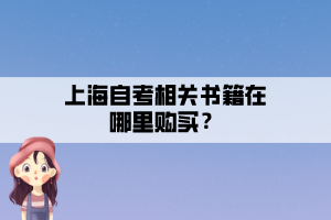 上海自考相关书籍在哪里购买？