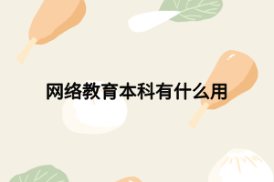 网络教育本科有什么用