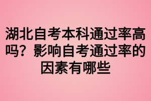 湖北自考本科通过率高吗？影响自考通过率的因素有哪些