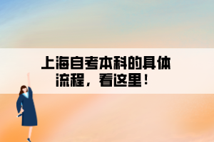 上海自考本科的具体流程，看这里！