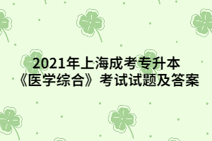 2021年上海成考专升本《医学综合》考试试题及答案 (2)