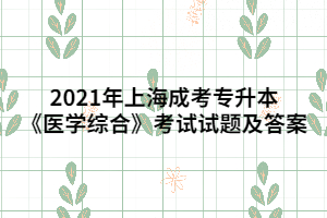 2021年上海成考专升本《医学综合》考试试题及答案 (3)