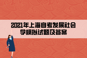 2021年上海自考发展社会学模拟试题及答案